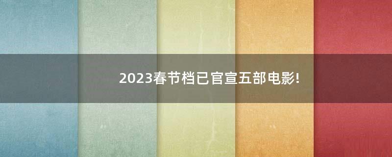 2023春节档已官宣五部电影!
