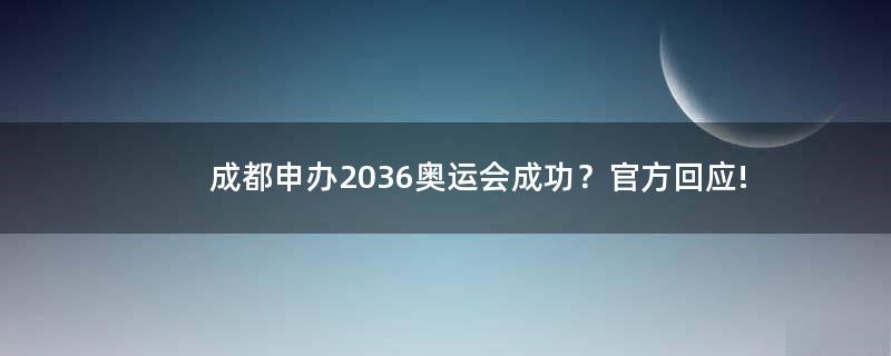 成都申办2036奥运会成功？官方回应!