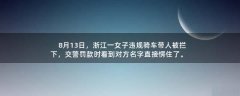 8月13日，浙江一女子违规骑车带人被拦下，交警罚款时看到对方名字直接愣住了。
