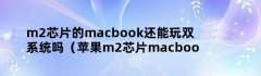 m2芯片的macbook还能玩双系统吗（苹果m2芯片macbookpro）