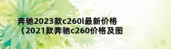 奔驰2023款c260l最新价格（2021款奔驰c260价格及图片）
