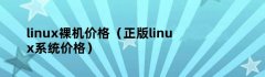 linux裸机价格（正版linux系统价格）