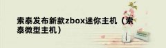 索泰发布新款zbox迷你主机（索泰微型主机）