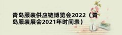 青岛服装供应链博览会2022（青岛服装展会2021年时间表）