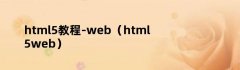 html5教程-web（html5web）