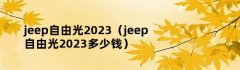 jeep自由光2023（jeep自由光2023多少钱）