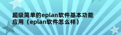 超级简单的eplan软件基本功能应用（eplan软件怎么样）