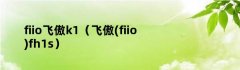 fiio飞傲k1（飞傲(fiio)fh1s）