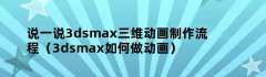 说一说3dsmax三维动画制作流程（3dsmax如何做动画）