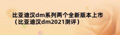 比亚迪汉dm系列两个全新版本上市（比亚迪汉dm2021测评）