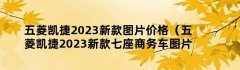 五菱凯捷2023新款图片价格（五菱凯捷2023新款七座商务车图片）
