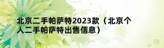 北京二手帕萨特2023款（北京个人二手帕萨特出售信息）
