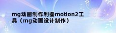 mg动画制作利器motion2工具（mg动画设计制作）
