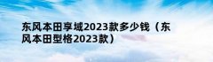 东风本田享域2023款多少钱（东风本田型格2023款）