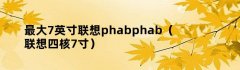 最大7英寸联想phabphab（联想四核7寸）