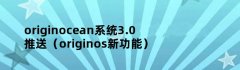 originocean系统3.0推送（originos新功能）