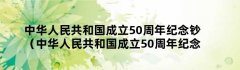 中华人民共和国成立50周年纪念钞（中华人民共和国成立50周年纪念钞纯金微缩珍藏版）