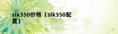 slk350价格（slk350配置）