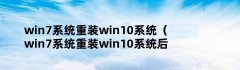 win7系统重装win10系统（win7系统重装win10系统后能装回win7吗）